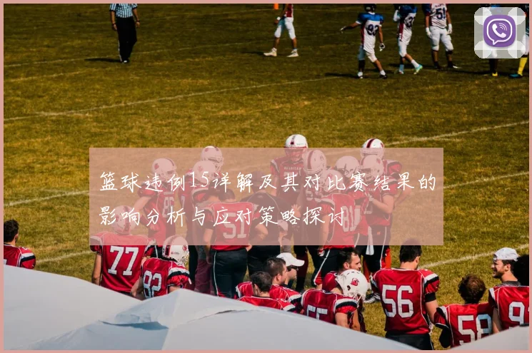 篮球违例15详解及其对比赛结果的影响分析与应对策略探讨