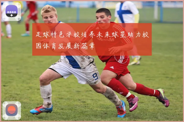 足球特色学校培养未来球星助力校园体育发展新篇章