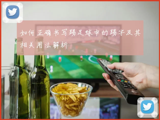 如何正确书写踢足球中的踢字及其相关用法解析