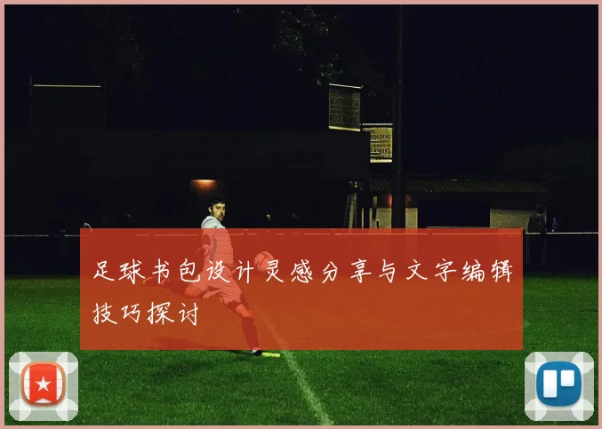 足球书包设计灵感分享与文字编辑技巧探讨