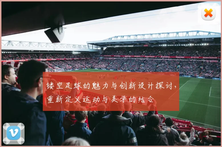 镂空足球的魅力与创新设计探讨，重新定义运动与美学的结合