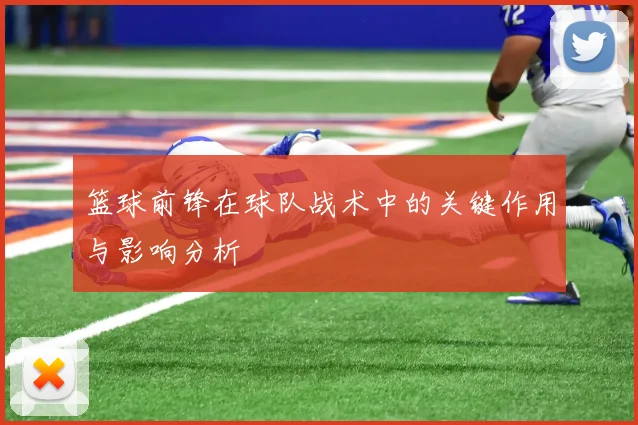 篮球前锋在球队战术中的关键作用与影响分析