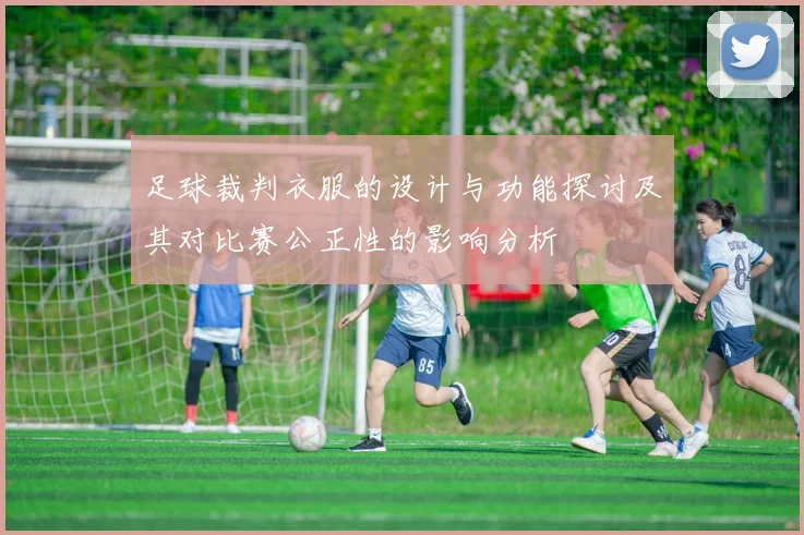 足球裁判衣服的设计与功能探讨及其对比赛公正性的影响分析